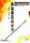 新编服装设计学 封面