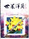 世界洋兰 封面