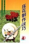 压花制作技巧 封面