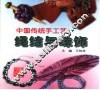 中国传统手工艺  绳结与珠饰 封面