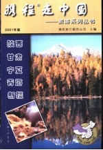 携程走中国  旅游系列丛书  陕西·甘肃·宁夏·青海·新疆 封面