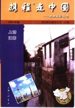 携程走中国  旅游系列丛书  上海·江苏 封面