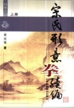 宋氏形意拳续编  上 封面