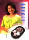 香港特色小吃  中英文对照 封面