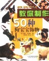 养狗DIY 教你制作50种狗宝宝饰物 封面