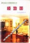 家庭居室装修装饰丛书  楼地面 封面