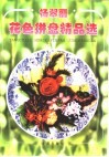 杨翠丽花色拼盘精品选 封面