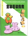 童装着装指南·婴幼儿装 封面