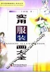 实用服装画大全 封面