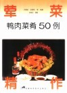 荤菜精作  鸭肉菜肴50例 封面