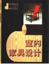 室内家具设计 封面