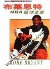 NBA篮球金童-布莱恩特 摄影集 封面