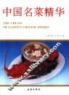 中国名菜精华  图集 封面