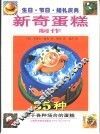 生日·节日·婚礼庆典新奇蛋糕制作 封面