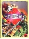 新杭州名菜 封面