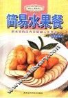 简易水果餐 封面