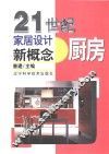 21世纪家居设计新概念  厨房 封面