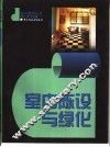 室内陈设与绿化 封面