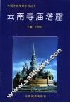 云南寺庙塔窟 封面