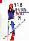 休闲装设计与制作800例 封面