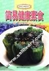 简易健康素食 封面