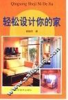 轻松设计你的家 封面