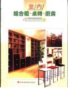 室内组合柜·桌椅·厨房  图集 封面