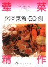 荤菜精作  猪肉菜肴50例 封面