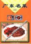 广东名菜  图集  3 封面