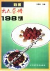 新编大众菜谱198例 封面