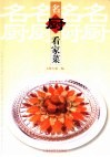 名厨看家菜 封面