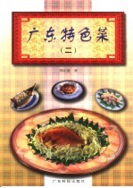 广东特色菜  2 封面