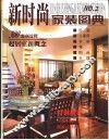 新时尚家装图典  300案例诠释起居室新概念 封面