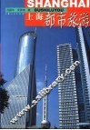 上海都市旅游 封面
