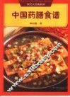 中国药膳食谱 封面
