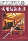 实用装饰家具 封面