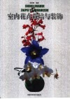 室内花卉栽培与装饰 封面