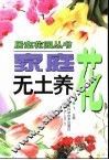 家庭无土养花 封面