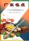 广东名点  1  广州泮溪酒家像型点心 封面