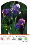 花卉与盆景  第2版 封面