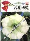 世界名花博览 封面