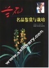兰花名品鉴赏与栽培 封面