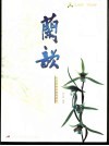 兰韵  兰花赏析及栽培技艺 封面