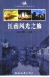 江南风光之旅-上海/浙江/江苏 封面
