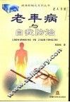 老年病与自我防治 封面
