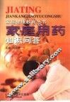 家庭用药知识问答 封面