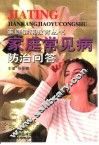 家庭常见病防治问答 封面