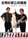 名师时装立体裁剪 封面