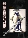 时装画研究与鉴赏 封面