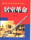 居室革命  海派住宅样板房装潢设计精选 封面